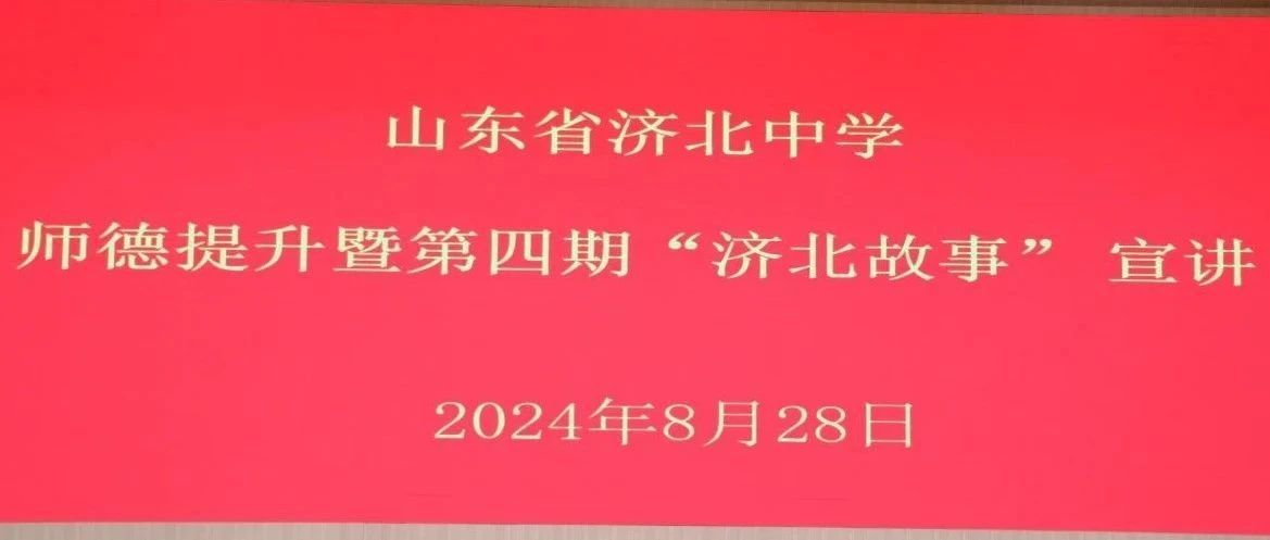 济北中学最新动态，校园生活的全新篇章开启🌟