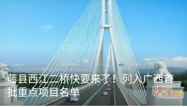 藤县西江二桥最新动态更新