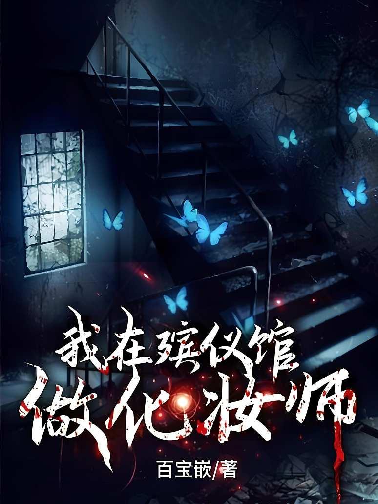 惊悚殡仪馆，死亡背后的秘密与奇异现象揭秘
