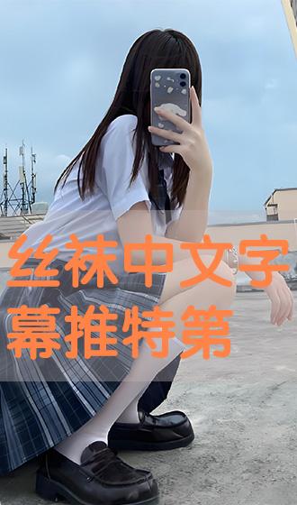 中文字幕丝袜最新，小巷深处的独特风情揭秘