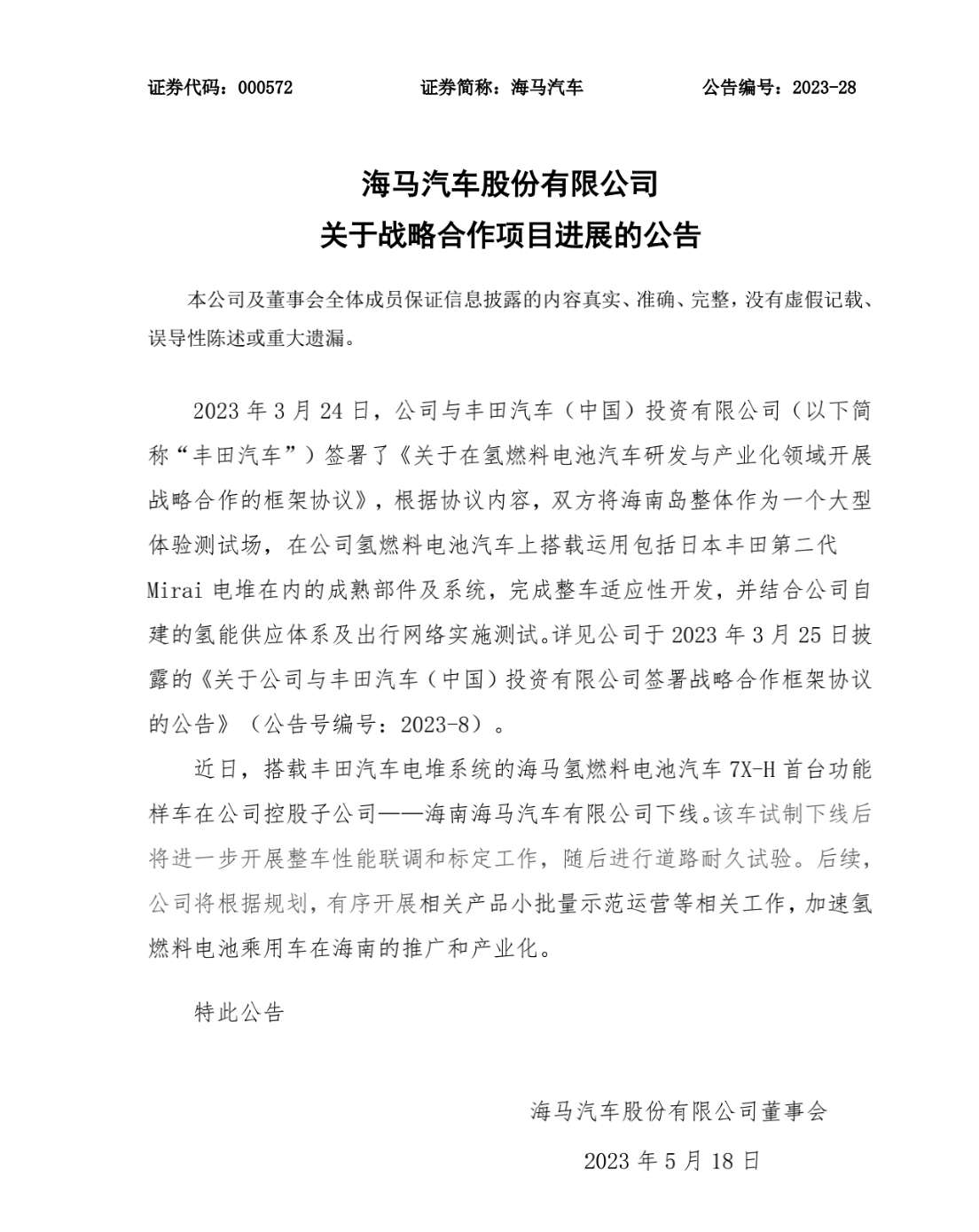 海马汽车公司最新动态更新